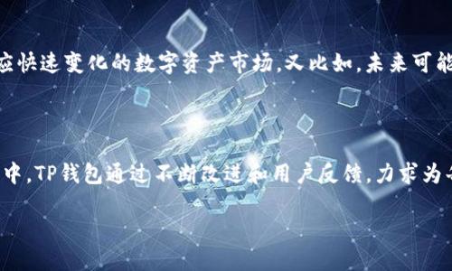 TP钱包：源自何方的数字资产管理工具

在众多数字货币钱包中，TP钱包以其独特的功能和用户友好的界面受到了越来越多用户的青睐。对于那些刚接触数字资产的人来说，了解TP钱包的来源是一个重要的话题。那么，TP钱包究竟是哪个国家出的呢？

TP钱包的起源与发展

TP钱包的开发团队起源于中国。这支团队与区块链技术的发展密切相关，不仅致力于提供安全可靠的数字资产管理工具，还希望为用户带来便利。TP钱包的建立正是为了回应这一需求，提供一个自由、安全且高效的数字货币管理平台。

TP钱包于2018年上线，虽然在全球市场上仍显得年轻，但它以开放、透明的态度和不断适应市场需求的灵活性赢得了许多用户的信赖。作为一个多功能的钱包，TP钱包支持多种主流数字货币，包括比特币、以太坊等，满足了不同用户的需求。

TP钱包的主要特点

TP钱包不仅仅是一个存储数字货币的工具，它还具有许多实用功能。例如，用户可以通过钱包进行数字资产的交易、兑换和管理。此外，它还提供了安全的私钥管理方式，让用户可以更放心地进行操作。

TP钱包的另一大特色是其用户友好的界面，任何人都可以快速上手，无需太多的技术背景。这一点对于刚接触加密货币的用户尤为重要，因为他们不需要承担复杂的学习曲线，而可以更专注于资产的管理和投资。

安全性与隐私

安全性是TP钱包设计中的核心要素。团队采用了多重加密技术和安全验证机制，确保用户的数字资产不会轻易受到攻击。此外，TP钱包还支持离线存储私钥，提升了资金安全性。这些安全措施使得TP钱包在竞争激烈的市场中脱颖而出，吸引了不少忠实用户。

社区支持与反馈

除了技术支持，TP钱包也注重与社区的互动。用户的反馈对钱包功能的完善至关重要。越来越多的用户参与到TP钱包的使用中，他们的建议帮助团队不断改进产品，使之更趋完美。TP钱包积极听取社区声音，在许多更新中根据用户需求进行了功能的改进。

未来的发展方向

TP钱包的未来发展方向是进一步用户体验和扩大支持的数字货币种类。团队希望通过技术创新和市场调研，来不断适应快速变化的数字资产市场。又比如，未来可能会涉及更多的DeFi项目和NFT的功能，以满足用户不断增长的需求。

总结与感悟

TP钱包是一个源自中国的数字资产管理工具，以其安全性、易用性和多元化的功能而备受关注。在这个迅速崛起的市场中，TP钱包通过不断改进和用户反馈，力求为每位用户提供最佳的服务体验。理解TP钱包的起源，不仅是了解一款工具的方式，更是了解整个数字资产生态的一部分。

探索TP钱包：从中国崛起的数字资产管理工具