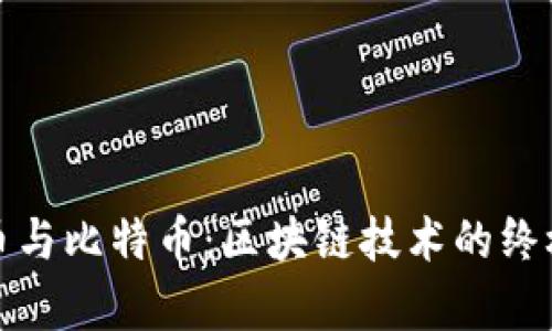 泰达币与比特币：区块链技术的终极比较