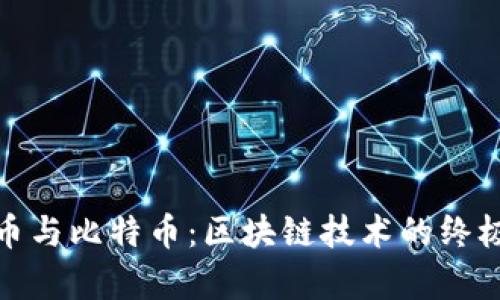 泰达币与比特币：区块链技术的终极比较