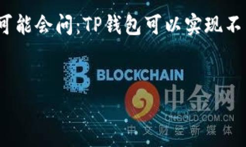 TP钱包：轻松实现公链转币的强大工具

在当今快速发展的区块链技术中，数字货币的转移和管理已成为用户日常生活的一部分。TP钱包作为一款功能强大的数字货币钱包，用户可能会问：TP钱包可以实现不同公链之间的转币吗？在本篇文章中，我们将深入探讨TP钱包的功能及其在公链转币中的应用，帮助您更好地理解这一数字资产管理工具。

优质
TP钱包：便捷的公链转币，安全与效率并存
