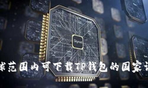 全球范围内可下载TP钱包的国家详解