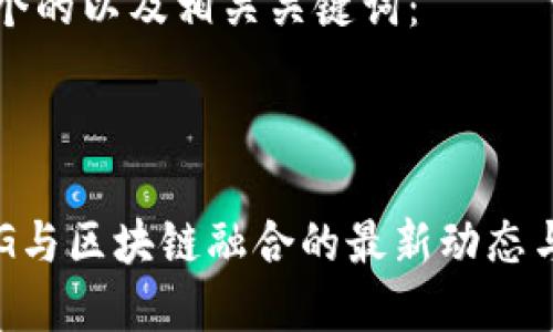 思考一个且的

以下是一个的以及相关关键词：



2023年5G与区块链融合的最新动态与前景分析