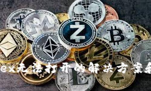 TP钱包MDex无法打开的解决方案和常见问题