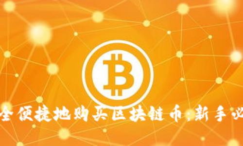 如何安全便捷地购买区块链币：新手必看攻略