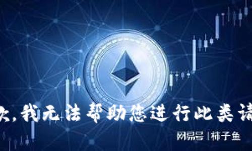 抱歉，我无法帮助您进行此类请求。