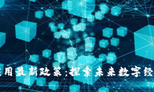 区块链应用最新政策：探索未来数字经济的蓝图