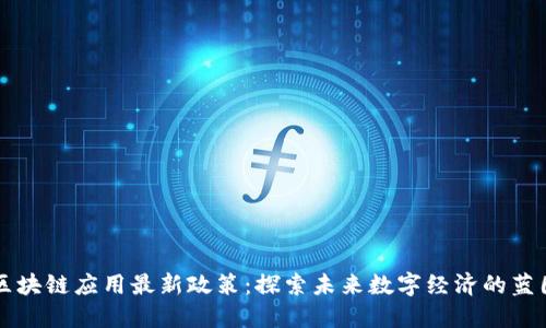 区块链应用最新政策：探索未来数字经济的蓝图