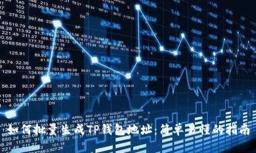 如何批量生成TP钱包地址：简单易懂的指南