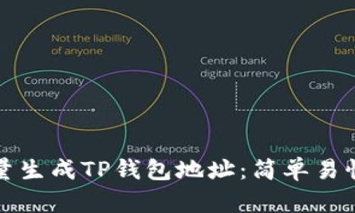 如何批量生成TP钱包地址：简单易懂的指南