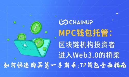 如何快速购买第一手新币：TP钱包全面指南