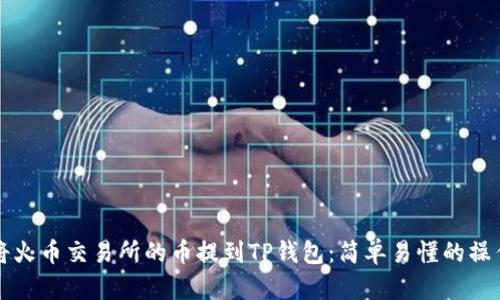 如何将火币交易所的币提到TP钱包：简单易懂的操作指南