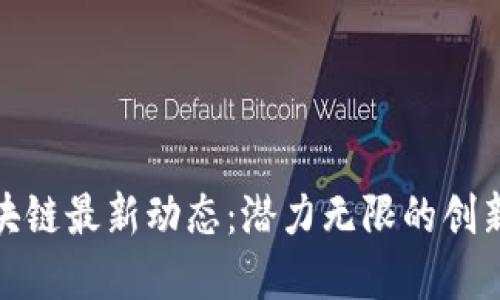 : 南海区块链最新动态：潜力无限的创新生态系统