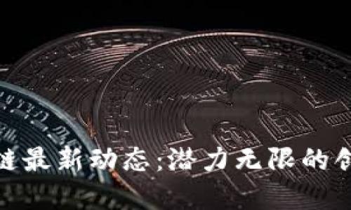 : 南海区块链最新动态：潜力无限的创新生态系统