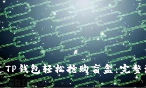 如何通过TP钱包轻松抢购盲盒：完整流程解析