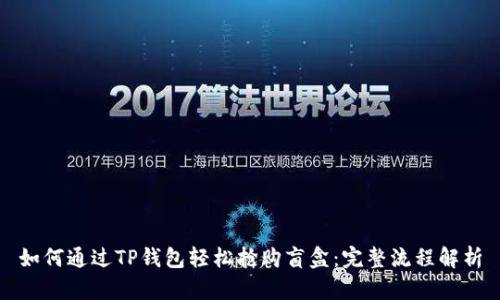 如何通过TP钱包轻松抢购盲盒：完整流程解析