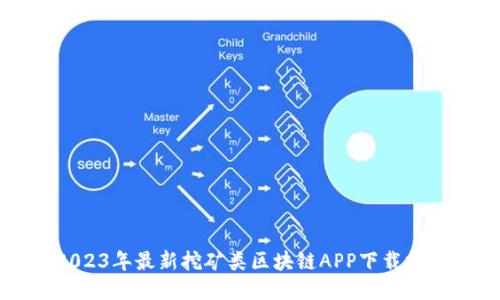 2023年最新挖矿类区块链APP下载推荐
