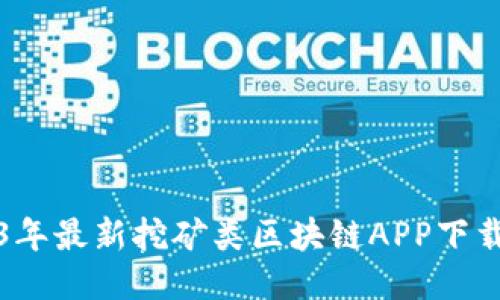 2023年最新挖矿类区块链APP下载推荐