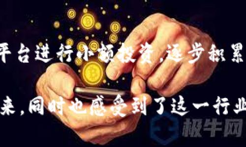   币圈一姐何一谈区块链：解析未来数字经济的无限潜力 / 

 guanjianci 区块链, 何一, 币圈, 数字经济 /guanjianci 

引言：币圈一姐的独特视角
在飞速发展的数字经济时代，区块链技术作为一项颠覆性的创新，正以其去中心化、透明性和安全性等特点深刻影响着各个行业。币圈一姐何一，作为区块链领域的先行者，不仅在数字货币的投资和推广方面展现出了卓越的能力，还对区块链的多样应用有着深刻的理解和独到的见解。在今天的探讨中，我们将聆听她对区块链未来的展望，以及如何在快速变化的市场中把握机遇。

何一的背景与经历
何一，作为中国币圈的知名人物，从一开始就以其敏锐的市场洞察力和扎实的专业知识，跃居于区块链行业的第一线。她不仅是一名成功的投资人，更是一位杰出的传播者。她的社交媒体上，总能看到她对区块链热点话题的深度分析和独特见解，吸引了成千上万的关注者。她的经历让人深刻体会到，成功不仅需依靠智能，更需坚持和努力。

区块链的基本概念与应用
区块链是一种分布式账本技术，其核心在于通过去中心化的方式来保证数据的不可篡改与透明性。这个技术的出现，为金融、供应链管理、医疗等诸多领域带来了革命性的变化。在她的分享中，何一强调区块链不仅仅是数字货币，它的应用场景涵盖了智能合约、数字身份、版权保护等多个方面，将为我们的生活带来更多的便利和安全。

区块链在数字经济中的重要性
随着数字经济的迅猛发展，区块链的价值日渐凸显。何一指出，区块链技术不仅能够提高信息的透明度，还能降低交易成本，提升效率。在未来，区块链将是数字经济的重要组成部分，将改变我们对传统经济模式的认知。比如，在供应链领域，区块链能够实时追踪产品的流转信息，从源头到消费者手中，每一个环节的信息都可以被透明记录。

未来的挑战与机遇
尽管区块链的前景广阔，但何一并不讳言它所面临的挑战。包括技术的成熟度、政策法规的适应性、市场的接受度等，都可能成为区块链铺路上的障碍。但她相信，这些挑战同样伴随着巨大的机遇。只要行业内同仁能够共同努力，将技术与实际市场需求相结合，未来的区块链必将展现出耀眼的光芒。

如何参与区块链投资
作为一名成功的投资者，何一对如何在区块链领域进行投资有着自己的一套心得。她建议投资者应具备系统性的分析能力，深入了解自己所选择的项目，关注团队背景和技术核心等。此外，在投资区块链项目时，需保持理性，切勿盲目跟风。建立自己的判断标准，才能有效规避风险，在这一充满变幻的市场中，找到属于自己的机会。

何一的影响力与号召力
何一不仅在区块链行业内拥有极高的知名度，更以其深入浅出的心理分析和对行业的深切关注，成为许多人心目中的引领者。她常常参与各类行业峰会，为年轻创业者分享经验。她积极倡导健康的投资理念，鼓励大家对区块链技术保持开放的心态，拥抱变化，努力去了解这一崭新的世界。

总结与展望
币圈一姐何一的探索与思考，让我们对区块链的未来充满信心。尽管前路荆棘密布，但只要我们携手共进，勇于创新，就一定能够在数字经济的浪潮中，书写出属于自己的篇章。未来，区块链不仅仅是一种技术，它更将是推动社会进步的重要力量。让我们一起迎接这一崭新时代的到来。

相关问题讨论

问题一：区块链技术是否会彻底改变传统行业？
关于这个问题，何一在多个场合都表达了自己的看法。她认为，区块链技术有潜力改变多个传统行业，尤其是那些需要高效透明的信息流通的领域。例如，在金融服务行业，通过区块链技术，可以实现更高效的跨境支付，降低手续费，提高交易速度。在医疗行业，区块链能够实现病历数据的安全存储和共享，提升医疗服务的质量。总体来看，区块链的引入将推动行业效率的提高，改善用户体验，但改变的程度和速度会因行业特性而有所不同。

问题二：普通人如何参与到区块链和数字货币中？
何一对这一问题的回答相当切合实际。她提到，普通人参与区块链和数字货币的方式有很多。首先，可以通过学习和了解相关知识，成为一个知情的投资者。其次，普通人可以选择一些较为成熟、安全的交易平台进行小额投资，逐步积累经验。此外，还可以参与一些社区和线上线下的讨论，借此扩展自己的视野和人脉。不论是投资还是学习，关键在于保持开放的心态，勇于探索，抓住机会。

总之，随着科技的不断进步，区块链正逐渐渗透到我们生活的方方面面。而币圈一姐何一的深入探讨和分享，无疑为这一技术的广泛应用增添了更多的温度和动力。通过她的视角，我们看到了数字经济的未来，同时也感受到了这一行业的魅力与奥秘。希望更多的人能加入到区块链的探索中，共同见证未来的可能性与变化。