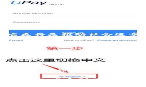   币圈一姐何一谈区块链：解析未来数字经济的无限潜力 / 

 guanjianci 区块链, 何一, 币圈, 数字经济 /guanjianci 

引言：币圈一姐的独特视角
在飞速发展的数字经济时代，区块链技术作为一项颠覆性的创新，正以其去中心化、透明性和安全性等特点深刻影响着各个行业。币圈一姐何一，作为区块链领域的先行者，不仅在数字货币的投资和推广方面展现出了卓越的能力，还对区块链的多样应用有着深刻的理解和独到的见解。在今天的探讨中，我们将聆听她对区块链未来的展望，以及如何在快速变化的市场中把握机遇。

何一的背景与经历
何一，作为中国币圈的知名人物，从一开始就以其敏锐的市场洞察力和扎实的专业知识，跃居于区块链行业的第一线。她不仅是一名成功的投资人，更是一位杰出的传播者。她的社交媒体上，总能看到她对区块链热点话题的深度分析和独特见解，吸引了成千上万的关注者。她的经历让人深刻体会到，成功不仅需依靠智能，更需坚持和努力。

区块链的基本概念与应用
区块链是一种分布式账本技术，其核心在于通过去中心化的方式来保证数据的不可篡改与透明性。这个技术的出现，为金融、供应链管理、医疗等诸多领域带来了革命性的变化。在她的分享中，何一强调区块链不仅仅是数字货币，它的应用场景涵盖了智能合约、数字身份、版权保护等多个方面，将为我们的生活带来更多的便利和安全。

区块链在数字经济中的重要性
随着数字经济的迅猛发展，区块链的价值日渐凸显。何一指出，区块链技术不仅能够提高信息的透明度，还能降低交易成本，提升效率。在未来，区块链将是数字经济的重要组成部分，将改变我们对传统经济模式的认知。比如，在供应链领域，区块链能够实时追踪产品的流转信息，从源头到消费者手中，每一个环节的信息都可以被透明记录。

未来的挑战与机遇
尽管区块链的前景广阔，但何一并不讳言它所面临的挑战。包括技术的成熟度、政策法规的适应性、市场的接受度等，都可能成为区块链铺路上的障碍。但她相信，这些挑战同样伴随着巨大的机遇。只要行业内同仁能够共同努力，将技术与实际市场需求相结合，未来的区块链必将展现出耀眼的光芒。

如何参与区块链投资
作为一名成功的投资者，何一对如何在区块链领域进行投资有着自己的一套心得。她建议投资者应具备系统性的分析能力，深入了解自己所选择的项目，关注团队背景和技术核心等。此外，在投资区块链项目时，需保持理性，切勿盲目跟风。建立自己的判断标准，才能有效规避风险，在这一充满变幻的市场中，找到属于自己的机会。

何一的影响力与号召力
何一不仅在区块链行业内拥有极高的知名度，更以其深入浅出的心理分析和对行业的深切关注，成为许多人心目中的引领者。她常常参与各类行业峰会，为年轻创业者分享经验。她积极倡导健康的投资理念，鼓励大家对区块链技术保持开放的心态，拥抱变化，努力去了解这一崭新的世界。

总结与展望
币圈一姐何一的探索与思考，让我们对区块链的未来充满信心。尽管前路荆棘密布，但只要我们携手共进，勇于创新，就一定能够在数字经济的浪潮中，书写出属于自己的篇章。未来，区块链不仅仅是一种技术，它更将是推动社会进步的重要力量。让我们一起迎接这一崭新时代的到来。

相关问题讨论

问题一：区块链技术是否会彻底改变传统行业？
关于这个问题，何一在多个场合都表达了自己的看法。她认为，区块链技术有潜力改变多个传统行业，尤其是那些需要高效透明的信息流通的领域。例如，在金融服务行业，通过区块链技术，可以实现更高效的跨境支付，降低手续费，提高交易速度。在医疗行业，区块链能够实现病历数据的安全存储和共享，提升医疗服务的质量。总体来看，区块链的引入将推动行业效率的提高，改善用户体验，但改变的程度和速度会因行业特性而有所不同。

问题二：普通人如何参与到区块链和数字货币中？
何一对这一问题的回答相当切合实际。她提到，普通人参与区块链和数字货币的方式有很多。首先，可以通过学习和了解相关知识，成为一个知情的投资者。其次，普通人可以选择一些较为成熟、安全的交易平台进行小额投资，逐步积累经验。此外，还可以参与一些社区和线上线下的讨论，借此扩展自己的视野和人脉。不论是投资还是学习，关键在于保持开放的心态，勇于探索，抓住机会。

总之，随着科技的不断进步，区块链正逐渐渗透到我们生活的方方面面。而币圈一姐何一的深入探讨和分享，无疑为这一技术的广泛应用增添了更多的温度和动力。通过她的视角，我们看到了数字经济的未来，同时也感受到了这一行业的魅力与奥秘。希望更多的人能加入到区块链的探索中，共同见证未来的可能性与变化。
