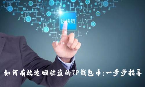 如何有效追回被盗的TP钱包币：一步步指导