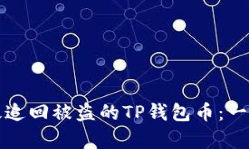 如何有效追回被盗的TP钱包币：一步步指导