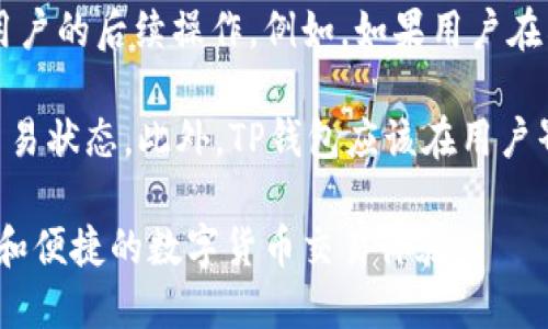 TP钱包数据刷新时间及其影响

在加密货币的世界里，钱包的实时数据更新对于用户来说是至关重要的。TP钱包作为一款热门的数字货币钱包，吸引了大量用户关注其数据刷新机制。许多用户会关心，TP钱包究竟在什么时间刷新数据？这个问题看似简单，但实际上涉及多个方面的信息，包括数据更新的频率、时间节点以及用户如何能够及时获取最新的信息。

了解TP钱包的数据更新机制

首先，我们需要理解TP钱包的数据刷新是基于什么原则。TP钱包每一笔交易无论是发送还是接收，都会涉及到区块链的网络。区块链的交易确认时间不同，新块的产生也会影响到数据的更新。因此，TP钱包在确保数据准确性和实时性的情况下，会定期与区块链进行同步，以提供最新的余额和交易记录。

在实际操作中，我们通常会发现TP钱包的数据更新频率可能比实际交易确认的速度要稍慢。这是因为服务器的压力、网络推送延时等一系列实际情况，都可能影响到数据的展示。此外，TP钱包也会在用户点击“刷新”按钮时手动进行数据更新，因此用户能够通过这种方式来获取最新信息。

TP钱包的数据更新时间

TP钱包在非高峰时段通常能够实现快速数据刷新，用户可以在进行交易后大约几分钟内看到最新的余额和交易记录。然而，在高峰期，比如说当某种代币被大量交易时，服务器可能会因为负载过重而导致数据刷新延时。在这种情况下，用户可能需要耐心等待几个小时，尤其是如果网络异常或者区块链网络本身出现问题时。

如何确保数据刷新及时性

为了确保用户能够及时获取TP钱包的最新数据，建议用户定期手动刷新数据。接下来，我们可以探讨一些常用的方法和技巧，帮助用户更流畅地使用TP钱包。除了定期手动刷新，用户还可以关注TP钱包的官方信息渠道，及时获取关于数据更新、网络维护等重要通知。

TP钱包相关功能介绍

TP钱包不仅仅是一个简单的加密货币管理工具。它具有多种强大的功能，比如多链支持、交易记录查询、代币兑换等。对于用户来说，了解这些功能有助于提高使用体验。例如，多链支持让用户能够在不同的区块链上进行交易，方便快捷，且大大节省了时间。

总结与思考

综上所述，TP钱包的数据刷新时间和机制是广大用户在使用时遇到的重要问题。了解其运作原理有助于用户在进行交易时做出更明智的决策。同时，定期手动刷新、关注官方信息等方法能够帮助用户及时获取最新数据。最终，希望每位TP钱包的用户都能享受到优质的服务体验。

TP钱包,数据刷新,加密货币,钱包使用/guanjianci

在了解了TP钱包的数据刷新机制后，我们还可以思考两个相关的问题：

1. TP钱包如何确保数据的准确性？

数据准确性在加密货币钱包中至关重要，因为任何错误的余额或交易信息都可能直接影响用户的资金安全。TP钱包通过多种措施确保数据的准确性。首先，钱包会定期与区块链进行同步，确保其显示的信息是最新的。此外，TP钱包还采用了多层保护机制，包括交易签名、加密技术等，以保障用户数据的安全性和隐私。

在用户与TP钱包进行交互过程中，钱包会在底层算法上进行校验，确保数据在多次读取时始终保持一致。这种校验机制能够有效防止因网络延迟或系统错误而导致的数据偏差。因此，即使在高峰期，TP钱包依然能够在尽可能短的时间内，向用户展示准确的交易记录和账户余额。

2. 数据刷新延迟对用户的影响

数据刷新延迟是许多用户在使用TP钱包时常常遇到的一个问题。当用户行为（如发送或接收代币）完成后，若TP钱包未及时更新余额，可能会影响用户的后续操作。例如，如果用户在尚未确认的交易时进行另一笔交易，可能导致资金不足或其他问题。

为了避免这种情况，用户可以采取一些预防措施。例如，在发起一笔新交易前，应耐心等待TP钱包确认上一次交易，或是查看区块链浏览器来确认交易状态。此外，TP钱包应该在用户界面上给出明确的信息提示，让用户知道交易的确认情况，并在数据更新时提供进度反馈。

总的来说，了解TP钱包的数据刷新机制和延迟影响，是每位用户都应该关注的内容。希望每位TP钱包用户都能更有效地管理自己的资产，享受安全和便捷的数字货币交易体验。