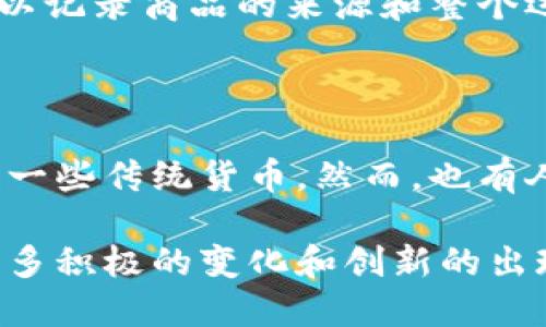 # 区块链和比特币结构图概述

首先，理解区块链和比特币的结构，可以帮助我们更深入地了解这项颠覆性技术及其在数字货币世界中的关键作用。下面，我们将详细探讨区块链的基本构成以及比特币如何在其上运作。

什么是区块链？

区块链是一种去中心化的分布式账本技术，它记录了所有参与者之间的交易。与传统的数据库不同，区块链的特点在于它的安全性和透明性。每个区块包含一组交易记录，且每个新块都与前一个块通过加密算法连接，形成一个链条。这个链条使得任何试图篡改交易历史的行为都变得极其困难。

区块链的基本结构

区块链的结构主要由以下几个部分组成：

ul
  listrong块（Block）/strong: 每个块包含三大部分：交易数据、前一个块的哈希值以及当前块的哈希值。/li
  listrong链（Chain）/strong: 一系列按顺序链接的块，每个块都包含前一块的哈希信息。/li
  listrong节点（Node）/strong: 网络中的每个计算机都称为节点，节点共同维护整个网络的账本。/li
  listrong共识机制（Consensus Mechanism）/strong: 用于确保所有节点对账本的一致性，例如工作量证明（PoW）或权益证明（PoS）。/li
/ul

比特币简介

比特币（Bitcoin）是第一种去中心化的数字货币，创建于2009年，由化名为中本聪（Satoshi Nakamoto）的人士提出。比特币之所以能够运作，是因为它基于区块链技术，为用户提供一种无需第三方中介即可进行的交易方式。

比特币的构成

比特币的结构主要包括以下几个部分：

ul
  listrong钱包（Wallet）/strong: 用户存储比特币的地方，包含私钥和公钥。/li
  listrong交易（Transaction）/strong: 用户之间转移比特币的过程，每笔交易都会被记录在区块链上。/li
  listrong矿工（Miner）/strong: 负责验证交易并将其添加到区块链的节点，通常通过挖矿获得比特币奖励。/li
  listrong区块（Block）/strong: 每10分钟生成一个新块，包含确认的交易数据。/li
/ul

区块链和比特币结构图

区块链和比特币的结构图通常包括多个元素。我们可以想象它是一个复杂的网络，各个节点之间通过区块相互连接。下面是一个简单的区块链和比特币的结构图示意：

```
       ┌────────────────────┐
       │      块 1        │
       └────────────────────┘
                  │
                  │
       ┌────────────────────┐
       │      块 2        │
       └────────────────────┘
                  │
                  │
       ┌────────────────────┐
       │      块 3        │
       └────────────────────┘
```

在这个图示中，每个