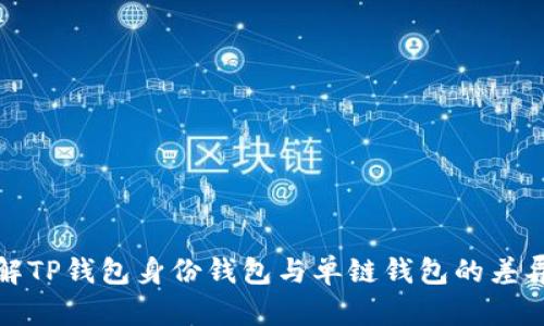 深入了解TP钱包身份钱包与单链钱包的差异与优势