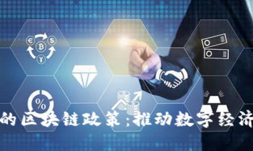 湖南最新印发的区块链政策：推动数字经济的创新与发展