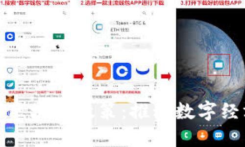 湖南最新印发的区块链政策：推动数字经济的创新与发展