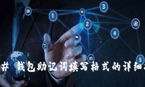 ### 钱包助记词填写格式的详细指南
