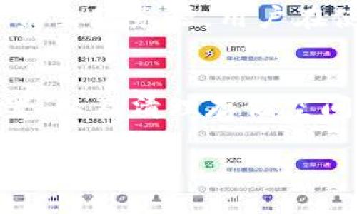 jiaoti苹果手机下载TP钱包不了怎么办？/jiaoti
TP钱包, 苹果手机, 下载问题, 钱包应用/guanjianci

引言
在数字货币迅速发展的今天，越来越多的人选择使用各种钱包应用来存储、交易和管理自己的数字资产。而在这些钱包应用中，TP钱包因其便捷、安全的特点，受到了许多用户的喜爱。然而，有些苹果用户在尝试下载TP钱包时却遇到了困难。那么，苹果用户为什么无法顺利下载TP钱包呢？接下来，我们将详细探讨这个问题，并提供解决方案。

一、苹果设备下载TP钱包的常见问题
首先，让我们看看影响苹果用户下载TP钱包的一些常见问题。这些问题可能源于网络设置、设备兼容性或应用商店的相关政策等多种因素。

h41. 网络连接问题/h4
首先，确保你的设备有稳定的互联网连接。如果Wi-Fi信号不稳定或手机网络不强，下载过程可能会受到干扰。尝试重新连接网络或切换到一个更稳定的网络环境来进行下载。

h42. iOS版本不兼容/h4
TP钱包对操作系统的要求可能会随着版本更新而有所不同。如果你的苹果设备运行的iOS版本过低，可能会导致无法下载或正常运行应用。建议检查你的设备系统版本，确保更新到最新的iOS版本，以兼容最新的TP钱包。

h43. 应用商店地域限制/h4
在某些地区，应用商店可能会对数字货币钱包类应用进行限制。如果你所在的地区无法访问TP钱包的下载链接，你可能需要考虑切换苹果ID的地区设置，或尝试使用其他地区的应用商店下载。

h44. 存储空间不足/h4
此外，下载任何应用程序之前，确保你的设备有足够的存储空间。删除一些不常用的应用和数据，确保能顺利下载TP钱包。

二、解决苹果设备下载TP钱包的问题
针对上述常见问题，我们可以采取一些解决方案来帮助苹果用户顺利下载TP钱包。

h41. 检查并修复网络连接/h4
如果有下载问题的第一步应该是检查网络连接。打开“设置”，点击“Wi-Fi”或“蜂窝移动网络”，确保网络连接正常。你还可以尝试重启路由器，或在手机上开启飞行模式再关闭，以重置网络连接。

h42. 更新iOS版本/h4
更新系统也是一个重要步骤。可以通过“设置”——“通用”——“软件更新”来查看是否有新版本可供下载。如果有新版本，及时更新，确保你的设备能够兼容最新的TP钱包版本。

h43. 更改Apple ID地区设置/h4
如果确认你的地区无法下载TP钱包，可以尝试更改Apple ID的地区。进入“设置”——“Apple ID”——“媒体和购买”——“查看账户”，选择“国家/地区”，然后根据指示更改地区。需注意的是，应选择一个支持TP钱包的地区，并确保在新地区可以正常使用你的支付方式。

h44. 清理存储空间/h4
清理存储空间可以通过“设置”——“通用”——“iPhone储存空间”来查看哪些应用占用空间较大，把不需要的应用删除。确保有足够的空间来安装新的TP钱包应用。

三、详细解答相关问题
除了下载TP钱包的具体问题外，以下两个相关问题也是很多用户关注的，我们将逐一为您解答。

h41. TP钱包的优势是什么？/h4
TP钱包因其用户友好的界面和可靠的安全性而受到广泛赞誉。首先，它提供简单直观的操作界面，方便用户进行数字资产的管理。不论你是新手还是资深用户，都能轻松上手。此外，TP钱包采用了多项安全措施，比如冷存储和私钥管理，确保用户的资产安全。作为一个多链钱包，它支持多种数字货币，这为用户提供了极大的便利。

h42. TP钱包如何保证资产安全？/h4
安全性是数字钱包用户最关心的问题之一。TP钱包通过多重加密技术和冷存储技术来保障用户的资产安全。所有私钥都在用户设备本地生成和存储，TI钱包不会将用户的私钥上传至服务器。用户在使用钱包时，也可以选择启用指纹或面部识别来增加安全性。此外，定期更新应用和使用复杂密码也是保护账户安全的有效方法。

结论
总之，对于苹果用户来说，下载TP钱包可能会遇到一些问题，但通过以上的检查和解决方案，大多数问题都能得到妥善处理。确保网络稳定、及时更新系统、修改Apple ID的地区设置，以及清理存储空间，都是下载过程中需要注意的重要方面。最后，TP钱包凭借其安全性和用户友好的特性，成为了许多数字资产持有者的重要工具，希望每位用户都能顺利下载并安全使用TP钱包！ 

在数字货币时代，选择一个合适的钱包应用至关重要。无论是想要进行交易还是进行资产管理，选择一个可靠的数字钱包，不仅能让你更加安心，还能让你在这个快速发展的领域游刃有余。