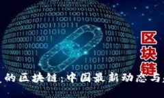 天翻地覆的区块链：中国最新动态与趋势探寻