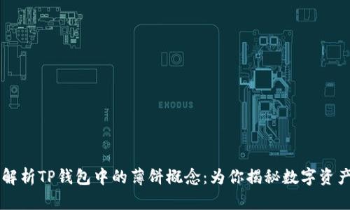 深入解析TP钱包中的薄饼概念：为你揭秘数字资产新星