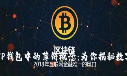 深入解析TP钱包中的薄饼概念：为你揭秘数字资产新星