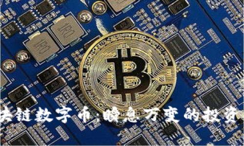 2019年区块链数字币：瞬息万变的投资机遇与挑战