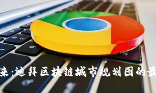 探索未来：迪拜区块链城市规划图的最新动态