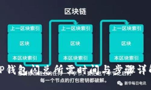 TP钱包闪兑所需时间与步骤详解