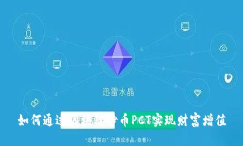 如何通过区块链炒币PCT实现财富增值