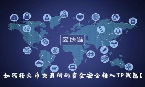 如何将火币交易所的资金安全转入TP钱包？
