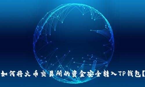 如何将火币交易所的资金安全转入TP钱包？