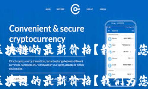 
想知道 EOS 区块链的最新价格？我们为您提供全面解读！

想知道 EOS 区块链的最新价格？我们为您提供全面解读！
