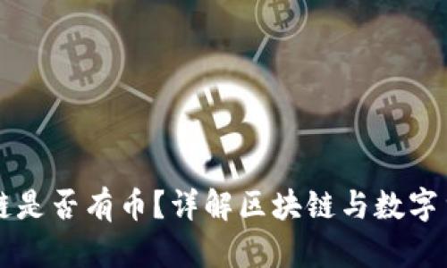 如何判断区块链是否有币？详解区块链与数字货币之间的关系