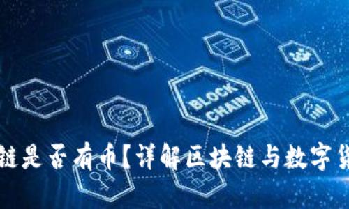 如何判断区块链是否有币？详解区块链与数字货币之间的关系