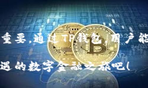 了解TP钱包与USDT的完美结合：数字资产交易的便捷之旅
TP钱包, USDT, 数字货币, 加密资产/guanjianci

1. TP钱包：数字资产的安全港

TP钱包（TokenPocket）是一款广受欢迎的数字货币钱包，它为用户提供了一个便捷、安全的环境，用于存储和管理各种加密资产。与传统钱包相比，TP钱包具备了更多的优势，比如跨链交易、去中心化的资产存储等，这些功能使得用户能够更加自由地管理他们的数字资产。

TP钱包支持多种常见的区块链网络，如以太坊、EOS、比特币等，用户可根据自身需求选择不同的链进行管理。通过方便的界面，用户可以轻松查看余额、发送和接收资产，还可以进行交易记录查询。这款钱包的设计旨在降低用户的使用门槛，让每一个人都能享受到区块链技术带来的便利。

2. USDT：数字货币中的“稳健之星” 

USDT（Tether）是一种常见的稳定币，旨在将其价值与法定货币（如美元）挂钩。它的出现为数字货币交易提供了一种相对稳定的媒介。在数字货币的世界里，价格波动往往非常剧烈，对于投资者来说，这可能意味着不仅有机会获得高额回报，也伴随着较高的风险。

USDT的概念正是为了应对这种风险，给予投资者在数字货币市场中一种“避风港”。在交易所中，USDT通常用作交易的基础货币，这意味着你可以用它来买卖其它数字资产，享受更为稳定的交易体验。与此同时，USDT也使得在不同交易所之间转移资产变得更加方便，尤其是在市场波动较大时。

3. TP钱包与USDT的完美配合

将TP钱包与USDT结合使用，用户将能享受到更加便捷、安全的投资体验。通过TP钱包，用户可以轻松存储和管理他们的USDT资产。无论是进行交易还是持币获利，使用TP钱包都能让用户更加安心，因为它提供了强大的安全保障。

通过TP钱包，用户可以快速地将他们的USDT转账到其他钱包或交易所，方便快捷。同时，TP钱包内置的去中心化交易功能，使得用户在交易时不需要依赖中心化的交易所，进一步增强了交易的安全性。

4. 用户如何利用TP钱包和USDT进行投资

想要在数字货币市场中获得可观的收益，拥有一款如TP钱包这样的安全工具是十分必要的。用户可以通过以下几个步骤来利用TP钱包和USDT进行投资：

strong第一步：/strong下载并安装TP钱包。这个过程非常简单，你可以在应用商店中找到它，或者直接从它的官方网站下载。

strong第二步：/strong创建一个新的钱包账户，并保管好你的助记词。这是安全存储你数字资产的第一步，助记词丢失可能导致资产无法找回。

strong第三步：/strong将USDT充值到你的TP钱包。你可以通过其它交易所或者以 peer-to-peer（点对点）的方式购买USDT，并将其转入TP钱包。

strong第四步：/strong使用TP钱包内的交易功能进行投资。你可以选择用USDT买入其他你看好的数字资产。CPU和GPU的市场情况变化非常快，因此及时的投资决策至关重要。

strong第五步：/strong定期检查你的投资组合。使用TP钱包的界面，查看你的资产变动情况，并根据市场行情作出调整。这将帮助你实现资产的稳步增长。

5. 常见问题解答

h4问题1：TP钱包安全吗？/h4
安全性是所有数字货币用户最为关注的问题之一。TP钱包在设计时就充分考虑了用户的安全需求。它采用了多重加密技术，保障用户资产不受外界攻击。同时钱包不储存用户的私钥，用户对自己的资产完全掌控。想要提高安全性，用户还可以开启多重签名等额外保护措施。

h4问题2：为何选择USDT作为交易媒介？/h4
USDT作为一种稳定币，其价值与美元挂钩，在波动较大的市场环境中，使用USDT进行交易能够有效规避资产贬值的风险。对于投资者来说，这意味着他们可以在比较稳健的环境中参与数字资产的交易，而不是担心汇率波动带来的损失。此外，USDT在多个交易所的流通性很高，也使得交易变得更加便利。

6. 小结

TP钱包与USDT的结合为数字货币用户提供了一种安全、便捷且相对稳定的投资方式。在当前的区块链世界中，选择合适的工具和策略非常重要。通过TP钱包，用户能够更好地管理他们的USDT及其他数字资产，有效地降低投资风险，实现财富增值。

无论你是新手还是资深投资者，理解TP钱包与USDT之间的关联，将会使你在未来的数字资产投资中游刃有余，让我们共同踏上这条充满机遇的数字金融之旅吧！