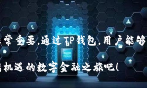 了解TP钱包与USDT的完美结合：数字资产交易的便捷之旅
TP钱包, USDT, 数字货币, 加密资产/guanjianci

1. TP钱包：数字资产的安全港

TP钱包（TokenPocket）是一款广受欢迎的数字货币钱包，它为用户提供了一个便捷、安全的环境，用于存储和管理各种加密资产。与传统钱包相比，TP钱包具备了更多的优势，比如跨链交易、去中心化的资产存储等，这些功能使得用户能够更加自由地管理他们的数字资产。

TP钱包支持多种常见的区块链网络，如以太坊、EOS、比特币等，用户可根据自身需求选择不同的链进行管理。通过方便的界面，用户可以轻松查看余额、发送和接收资产，还可以进行交易记录查询。这款钱包的设计旨在降低用户的使用门槛，让每一个人都能享受到区块链技术带来的便利。

2. USDT：数字货币中的“稳健之星” 

USDT（Tether）是一种常见的稳定币，旨在将其价值与法定货币（如美元）挂钩。它的出现为数字货币交易提供了一种相对稳定的媒介。在数字货币的世界里，价格波动往往非常剧烈，对于投资者来说，这可能意味着不仅有机会获得高额回报，也伴随着较高的风险。

USDT的概念正是为了应对这种风险，给予投资者在数字货币市场中一种“避风港”。在交易所中，USDT通常用作交易的基础货币，这意味着你可以用它来买卖其它数字资产，享受更为稳定的交易体验。与此同时，USDT也使得在不同交易所之间转移资产变得更加方便，尤其是在市场波动较大时。

3. TP钱包与USDT的完美配合

将TP钱包与USDT结合使用，用户将能享受到更加便捷、安全的投资体验。通过TP钱包，用户可以轻松存储和管理他们的USDT资产。无论是进行交易还是持币获利，使用TP钱包都能让用户更加安心，因为它提供了强大的安全保障。

通过TP钱包，用户可以快速地将他们的USDT转账到其他钱包或交易所，方便快捷。同时，TP钱包内置的去中心化交易功能，使得用户在交易时不需要依赖中心化的交易所，进一步增强了交易的安全性。

4. 用户如何利用TP钱包和USDT进行投资

想要在数字货币市场中获得可观的收益，拥有一款如TP钱包这样的安全工具是十分必要的。用户可以通过以下几个步骤来利用TP钱包和USDT进行投资：

strong第一步：/strong下载并安装TP钱包。这个过程非常简单，你可以在应用商店中找到它，或者直接从它的官方网站下载。

strong第二步：/strong创建一个新的钱包账户，并保管好你的助记词。这是安全存储你数字资产的第一步，助记词丢失可能导致资产无法找回。

strong第三步：/strong将USDT充值到你的TP钱包。你可以通过其它交易所或者以 peer-to-peer（点对点）的方式购买USDT，并将其转入TP钱包。

strong第四步：/strong使用TP钱包内的交易功能进行投资。你可以选择用USDT买入其他你看好的数字资产。CPU和GPU的市场情况变化非常快，因此及时的投资决策至关重要。

strong第五步：/strong定期检查你的投资组合。使用TP钱包的界面，查看你的资产变动情况，并根据市场行情作出调整。这将帮助你实现资产的稳步增长。

5. 常见问题解答

h4问题1：TP钱包安全吗？/h4
安全性是所有数字货币用户最为关注的问题之一。TP钱包在设计时就充分考虑了用户的安全需求。它采用了多重加密技术，保障用户资产不受外界攻击。同时钱包不储存用户的私钥，用户对自己的资产完全掌控。想要提高安全性，用户还可以开启多重签名等额外保护措施。

h4问题2：为何选择USDT作为交易媒介？/h4
USDT作为一种稳定币，其价值与美元挂钩，在波动较大的市场环境中，使用USDT进行交易能够有效规避资产贬值的风险。对于投资者来说，这意味着他们可以在比较稳健的环境中参与数字资产的交易，而不是担心汇率波动带来的损失。此外，USDT在多个交易所的流通性很高，也使得交易变得更加便利。

6. 小结

TP钱包与USDT的结合为数字货币用户提供了一种安全、便捷且相对稳定的投资方式。在当前的区块链世界中，选择合适的工具和策略非常重要。通过TP钱包，用户能够更好地管理他们的USDT及其他数字资产，有效地降低投资风险，实现财富增值。

无论你是新手还是资深投资者，理解TP钱包与USDT之间的关联，将会使你在未来的数字资产投资中游刃有余，让我们共同踏上这条充满机遇的数字金融之旅吧！