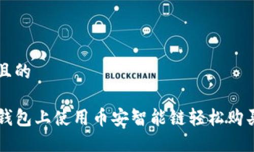 思考一个且的

如何在TP钱包上使用币安智能链轻松购买加密货币