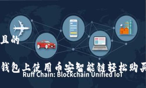 思考一个且的

如何在TP钱包上使用币安智能链轻松购买加密货币