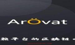 深度解析：不依赖平台的区块链币的未来与挑战