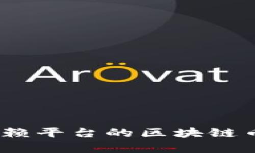 深度解析：不依赖平台的区块链币的未来与挑战